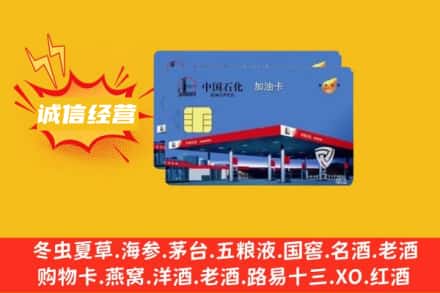 无锡梁溪区回收加油卡