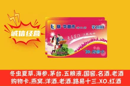 无锡梁溪区回收商超卡